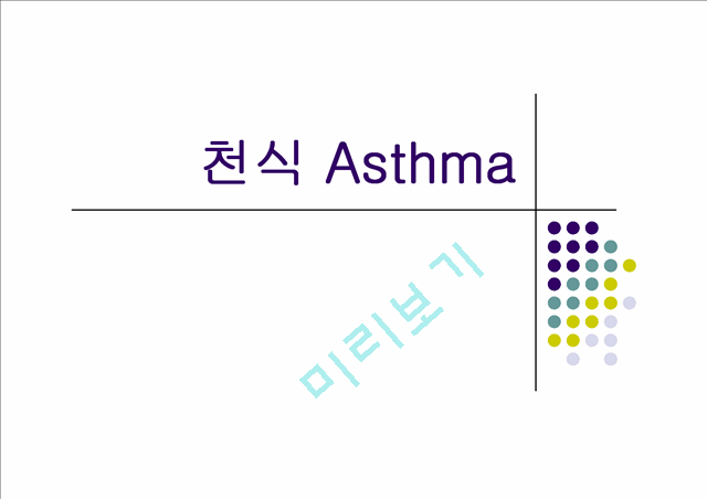 [의학,약학][질환별 물리치료] 천식 Asthma   (1 )